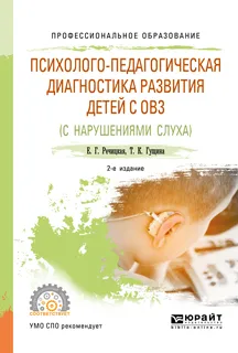 Обложка книги Психолого-педагогическая диагностика развития детей с ограниченными возможностями здоровья (нарушения слуха). Учебное пособие для СПО, Е. Г. Речицкая, Т. К. Гущина