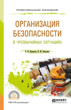 Обложка книги Организация безопасности в чрезвычайных ситуациях. Учебное пособие для СПО, И. М. Никулина,В. И. Каракеян