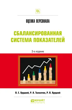 Обложка книги Оценка персонала. Сбалансированная система показателей. Практическое пособие, В. Е. Хруцкий,Р. А. Толмачев,Р. В. Хруцкий