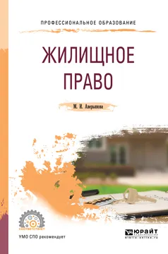 Обложка книги Жилищное право. Учебное пособие для СПО, М. И. Аверьянова