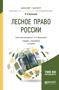 Обложка книги Лесное право России. Учебник и практикум для бакалавриата и магистратуры, В. К. Быковский