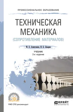 Обложка книги Техническая механика (сопротивление материалов). Учебник, М. Х. Ахметзянов,И. Б. Лазарев