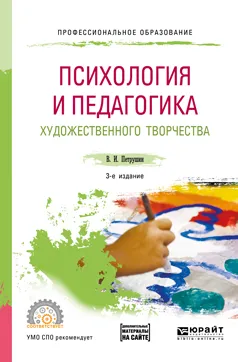 Обложка книги Психология и педагогика художественного творчества. Учебное пособие для СПО, В. И. Петрушин