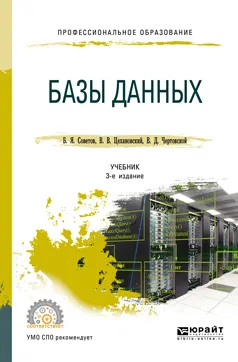 Обложка книги Базы данных. Учебник для СПО, Б. Я. Советов,В. В. Цехановский,В. Д. Чертовской