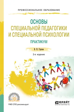 Обложка книги Основы специальной педагогики и специальной психологии. Практикум. Учебное пособие для СПО, В. П. Глухов