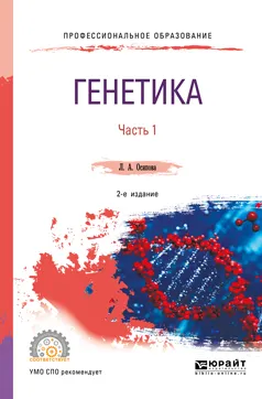 Обложка книги Генетика. Учебное пособие для СПО. В 2 частях. Часть 1, Л. А. Осипова