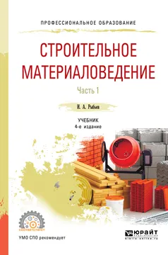 Обложка книги Строительное материаловедение. Учебник. В 2 частях. Часть 1, И. А. Рыбьев