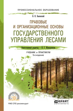 Обложка книги Правовые и организационные основы государственного управления лесами. Учебник и практикум для СПО, В. К. Быковский