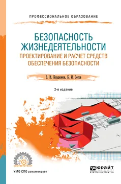 Обложка книги Безопасность жизнедеятельности. Проектирование и расчет средств обеспечения безопасности. Учебное пособие для СПО, В. И. Курдюмов,Б. И. Зотов