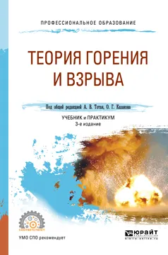 Обложка книги Теория горения и взрыва. Учебник и практикум для СПО, А. В. Тотай,О. Г.  Казаков