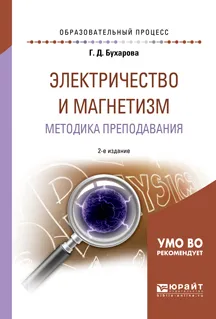 Обложка книги Электричество и магнетизм. Методика преподавания. Учебное пособие для академического бакалавриата, Г. Д. Бухарова