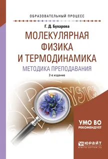 Обложка книги Молекулярная физика и термодинамика. Методика преподавания, Г. Д. Бухарова