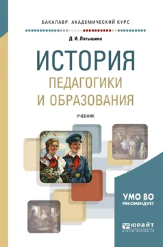 Обложка книги История педагогики и образования. Учебник, Д. И. Латышина