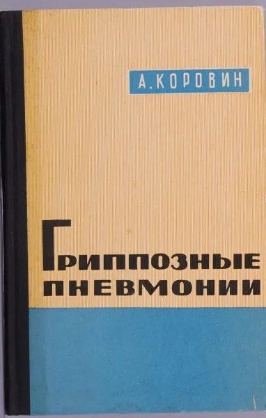 Обложка книги Грппозные пневмонии, А.Коровин