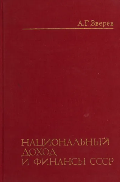 Обложка книги Национальный доход и финансы СССР, А.Г. Зверев