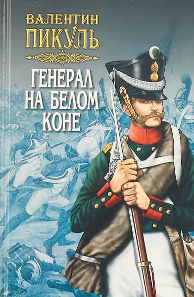 Обложка книги Генерал на белом коне , В.Пикуль