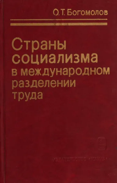 Обложка книги Страны социализма в международном разделении труда, О.Т.Богомолов