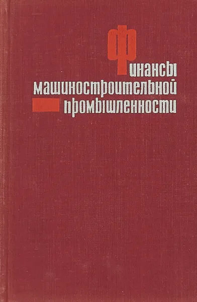 Обложка книги Финансы машиностроительной промышленности, И.А.Кириллов