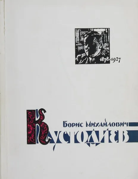 Обложка книги Борис Михайлович Кустодиев. Каталог выставки, Сост. Д.В. Захарова и др.