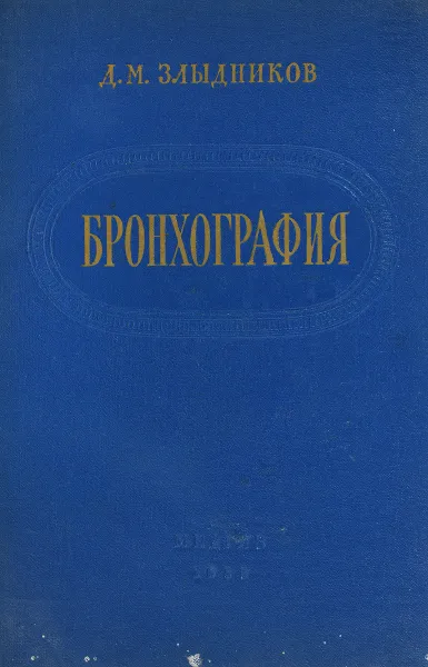 Обложка книги Бронхография, Д.М. Злыдников