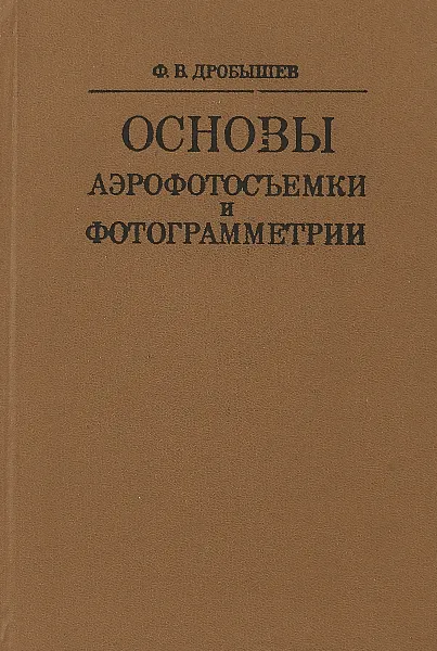 Обложка книги Основы аэрофотосъемки и фотограмметрии, Ф.В. Дробышев