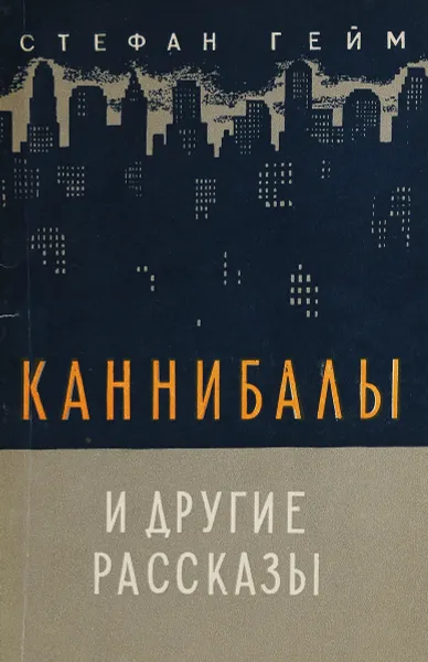 Обложка книги Каннибалы и другие рассказы, Стефан Гейм
