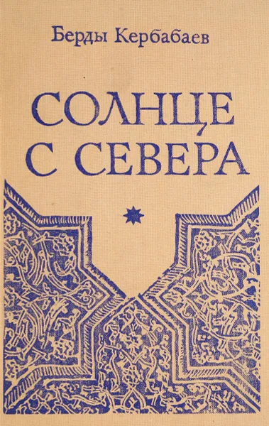 Обложка книги Солнце с севера, Берды Кербабаев