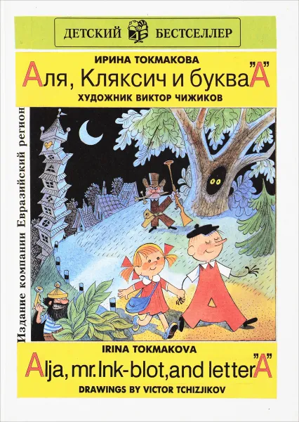 Обложка книги Аля, Кляксич и буква 