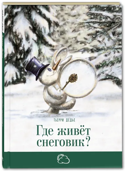 Обложка книги Где живёт снеговик?, Т. Дедье