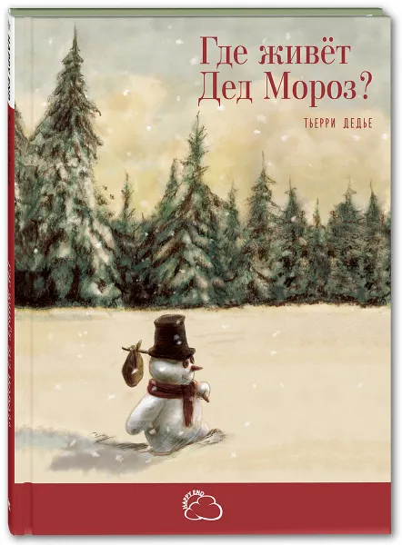 Обложка книги Где живёт Дед Мороз?, Т. Дедье