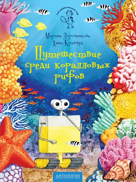 Обложка книги Путешествие среди коралловых рифов, Дороченкова Марина Сергеевна, Кравчук Анна Николаевна