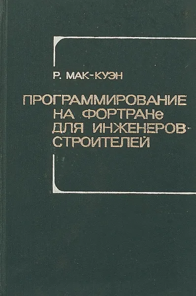 Обложка книги Программирование на Фортране для инженеров-строителей, Мак-Куэн Р.