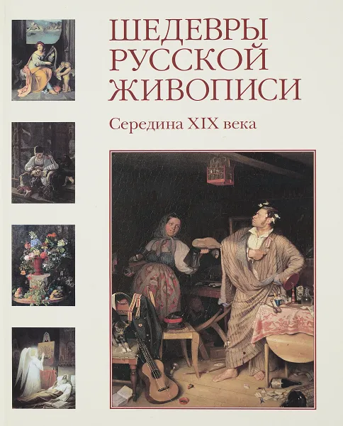 Обложка книги Шедевры русской живописи.Середина XIX века, Н.Майорова