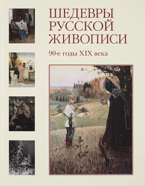 Обложка книги Шедевры русской живописи.90-е годы XIX века, Н.Майорова