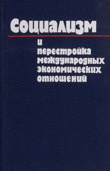 Обложка книги Социализм и перестройка международных экономических отношений, О.Т.Богомолов