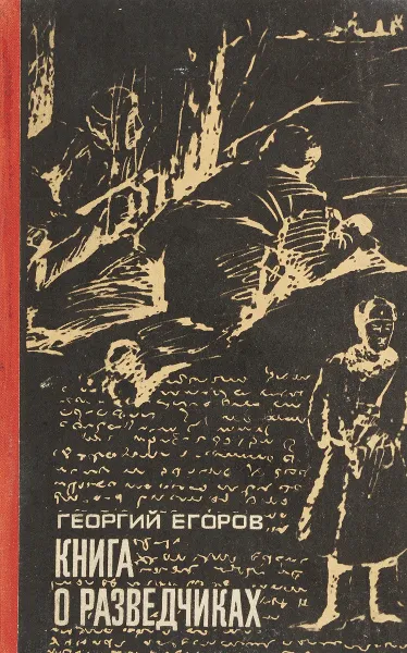 Обложка книги Книга о разведчиках, Егоров Г.