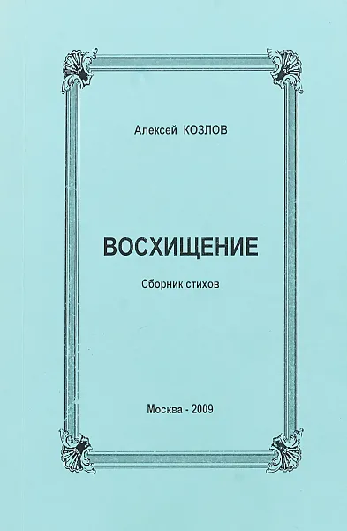 Обложка книги Восхищение (сборник стихов), Алексей козлов
