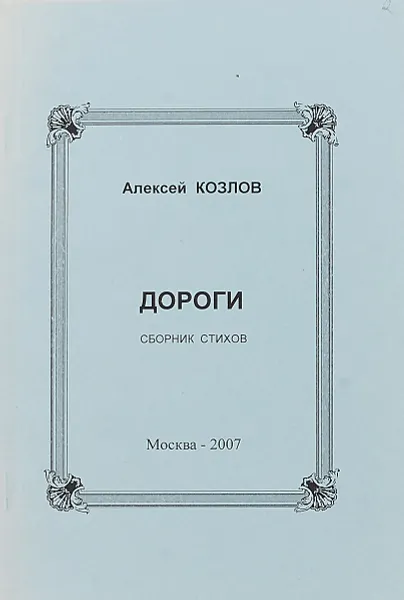 Обложка книги Дороги (сборник стихов), Алексей козлов