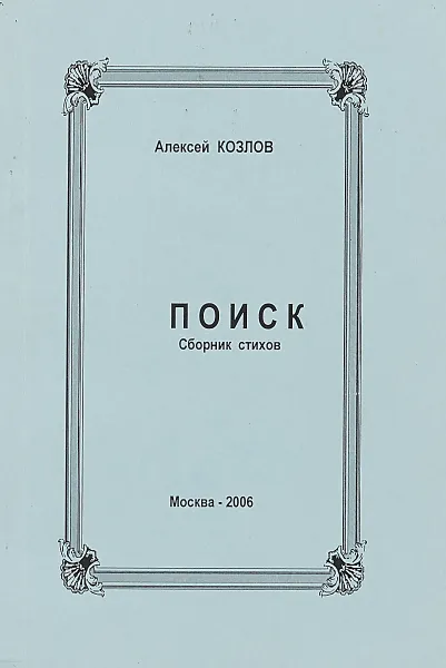 Обложка книги Поиск (сборник стихов), Алексей козлов