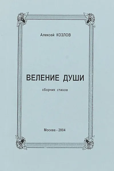 Обложка книги Веление души (сборник стихов), Алексей козлов