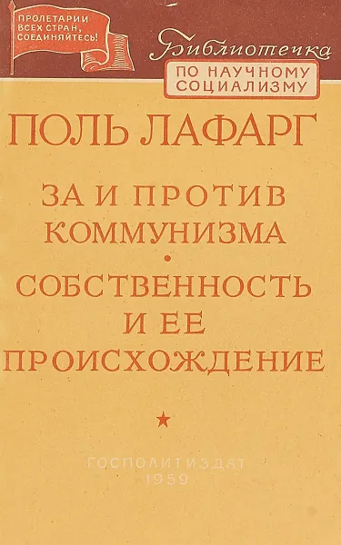 Обложка книги За и против коммунизма. Собственность и ее происхождение, Поль Лафарг