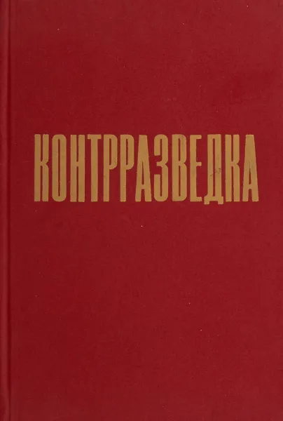 Обложка книги Контрразведка. К 50-летию Победы в ВОВ посвящается, В.К. Кириллов