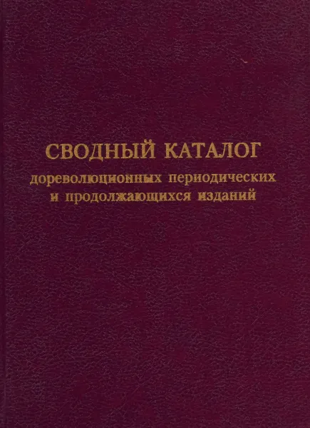 Обложка книги Сводный каталог дореволюционных периодических и продолжающихся изданий на русском языке, имеющиеся в библиотеках г. Кирова. Выпуск 1, 