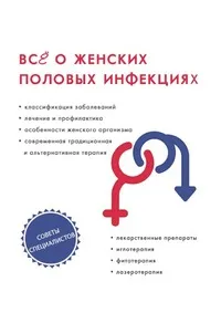 Обложка книги Все о женских половых инфекциях, И. А. Бережнова