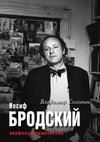 Обложка книги Иосиф Бродский. Апофеоз одиночества, В. Соловьёв