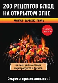 Обложка книги 200 рецептов блюд на открытом огне, В. С. Водяницкий