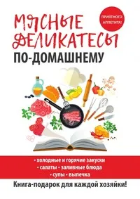 Обложка книги Мясные деликатесы по-домашнему, С. П. Кашин