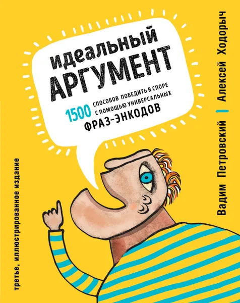 Обложка книги Идеальный аргумент. 1500 способов победить в споре с помощью универсальных фраз-энкодов, Петровский Вадим Артурович; Ходорыч Алексей