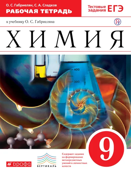 Обложка книги Химия. 9 класс. Рабочая тетрадь., О. С. Габриелян,С. А. Сладков