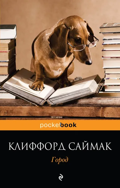 Обложка книги Город, Клиффорд Саймак